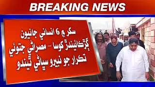 Sukkur Mein 6 Insani Jaaniyun Garkaaindar Khosa–Misrani Jatoi Takarar Jo Nebero Sabhane Thindo