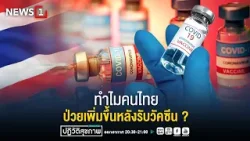 " ทำไมคนไทย ป่วยเพิ่มขึ้นหลังรับวัคซีน ? " ปฏิวัติสุขภาพกับปานเทพ 23-04-67