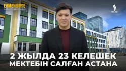 Робототехника, STEM, зертхана: «Келешек мектептері» қандай? | Елмен бірге