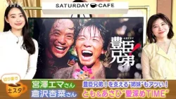 [土スタ] 宮澤エマ・倉沢杏菜×大河ドラマ『豊臣兄弟！』 豊臣姉妹！SP | 切り抜き | NHK