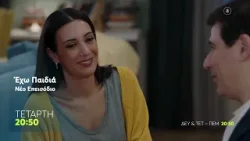 Εχω Παιδιά | Τετάρτη 25/2, 20:50 (trailer)