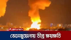 ভেনেজুয়েলায় মার্কিন বিমান হামলায় নিহত অন্তত ৪০ | Venezuela Causalities | Jamuna TV