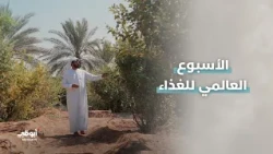 كل ما يصل إلى موائدنا يبدأ من المزرعة | الأسبوع العالمي للغذاء