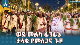 መሬ ሆ..!" ደማቁ የምስጋና ጉዞ ወደ ሆራ ፊንፊኔ ETV | EBC | EBCDOTSTREAM