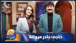 Haji Jadr Miwani Chrikaia | ژیانە پڕ لە نەهامەتییەکەی جادر و نهێنییەکان