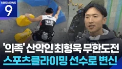 Amputee Mountaineer Choi Hyung-wook's Endless Challenge: Transforming into a Sport Climber [9 O'C...