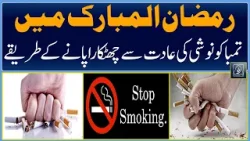 Smoking During Ramadhan | Raah TV | Urdu | Health | Awareness | Nicotine | Fasting