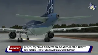 Αύξηση 6% στους επιβάτες για το αεροδρόμιο Ακτίου τον Ιούνιο – Πρώτοι στις αφίξεις οι Βρετανοί