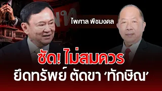 BLAST! It’s Unjust: Asset Seizure and Sabotage Against ‘Thaksin’ | Paisal Puechmongkol | Understa...