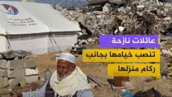 عائلات نازحة تنصب خيامها بجانب ركام منازلها المدمرة