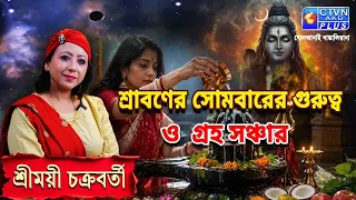 শ্রাবণের সোমবারের গুরুত্ব ও গ্রহ সঞ্চার | SHREEMOYEE CHAKRABORTY