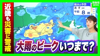 [Rain through early next week?] Heavy rain expected in the Kinki region through tomorrow: Be on a...