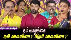 Mattu Pongal Pattimandram 2026 | நம் வாழ்க்கை நம் கையிலா ? பிறர் கையிலா ? - சினேகன் | Vasanth TV