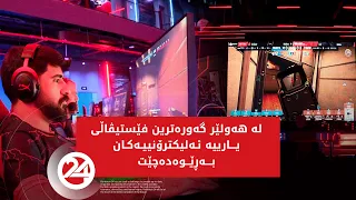 لە هەولێر گەورەترین فێستیڤاڵی یارییە ئەلیکترۆنییەکان به‌ڕێوه‌ده‌چێت