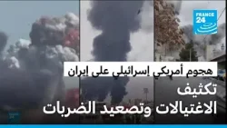 تصعيد في الحرب على إيران.. اغتيالات وضرب منشآت الغاز واستهداف قواعد صواريخ على مضيق هرمز