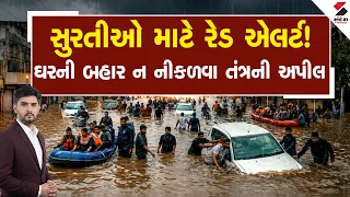 Surat | સુરતીઓ માટે રેડ એલર્ટ! ઘરની બહાર ન નીકળવા તંત્રની અપીલ | Heavy Rain | SMC | Gujarat