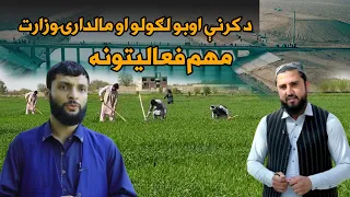 اقتصادي پرمختګ؛ د کرنې اوبو لګولو او مالدارۍ وزارت د روان ۱۴۰۵ کال مهم فعاليتونه