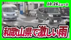 [Typhoon weakens to extratropical cyclone] 68mm of rain per hour in Wakayama City, water overflow...