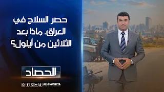 حصر السلاح في العراق ماذا بعد الثلاثين من أيلول؟ | أنس البدري