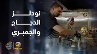 فود ترك "آسيا ستيشن" يبدأ التحدي بنودلز بالدجاج، والجمبري بالنكهة التايلاندية