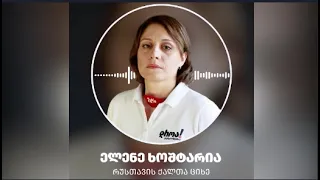 ელენე ხოშტარიასკლინიკაში გადაიყვანენ - ხუთსაათიანი შეხვედრა და ხოშტარიას  აუდიომიმართვა ციხიდან