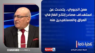 Maan Al-Jubouri discusses the targeting of gas production sources in Iraq and those benefiting fr...