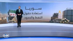 سوريا.. اتفاق بين دمشق و"قسد" يعيد الموارد إلى الحكومة