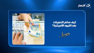 كيف ستتم التحويلات بعد أزمة بنك مصر في الإمارات؟.. التفاصيل الكاملة