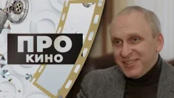 Гавриил Гордеев | ПРО КИНО (2026)