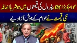 Petrol ki qeematon mein hoshurba izafa! | qeemat ne awam ke hosh uda diye | Breaking News