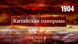 Дружба с Пхеньяном, заявление постпреда КНР при ООН, новый год в круизе, в кино на каникулах –(1904)