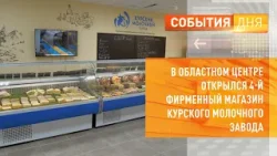В областном центре открылся 4-й фирменный магазин Курского молочного завода