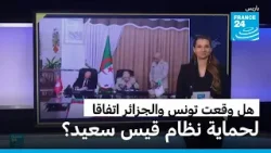 هل وقعت تونس والجزائر اتفاقا لحماية نظام قيس سعيد؟ هل وقعت تونس والجزائر اتفاقا لحماية نظام قيس سعيد؟