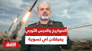 تجميد مؤقت أم التقاط أنفاس؟.. عقبة الترسانة الصاروخية والحرس الثوري أمام أي تسوية شاملة-أخبار الشرق