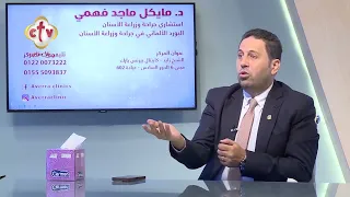ده السبب اللي هيخلي تركيبات الأسنان تفك أو تقع منك | صحتك