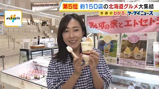 [Autumn Hokkaido Product Fair] Spotlight on Gourmet Foods Using Fresh Milk and Cheese! Around 150...