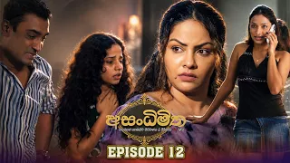 Asandhimitha (අසංධිමිත) | Episode 12 - (2026-08-09) | ITN