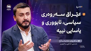 ئەمڕۆ: پرسی گۆڕین و لابردنی سفرەکانی سەر دراوی عێراقی