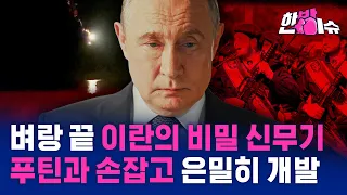 미국 항모 겨눈 이란의 비밀 무기…그 뒤에 푸틴 있다 [한방이슈] / YTN