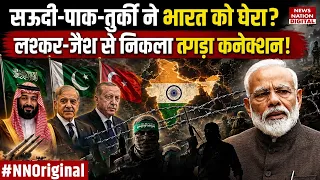 Pakistan Saudi Turkey Defence Pact:सऊदी-पाक-तुर्की ने India को घेरा?Lashkar-Jaish से Connection!NATO