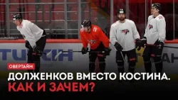 Долженков вместо Костина. Как и зачем? / «Овертайм» (29.01.26)