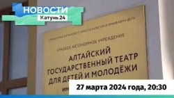 Новости Алтайского края 27 марта 2024 года, выпуск в 20:30