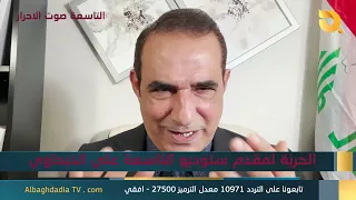 Ninth Studio: Voice of the Free with Ahmed Al-Abyad | 06/26/2026