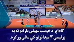 کام‌اېر د خوست سهیلي بازانو ته په پرلپسې ۳ میدانونو کې ماتې ورکړه