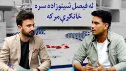 د افغانستان کرېکټ نولس کلنې ملي لوبډلې له لوبغاړي فیصل شینوزاده سره ځانګړې مرکه