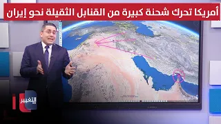 أمريكا تحرك شحنة كبيرة من القنابل الثقيلة نحو إيران