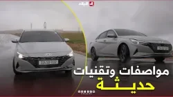 نتعرفو في هذا #الفيديو على السيارة الكورية #هيونداي "avanti" مواصفات وتقنيات عصرية.. #شاهد