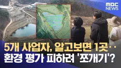 태양광 발전 쪼개기 의혹‥ "무분별 사업 반대" (2026.03.10/뉴스데스크/울산MBC)