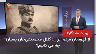The Secret to the Life and Struggle of Another Iranian Hero: Colonel Mohammad Taqi Khan Pessian