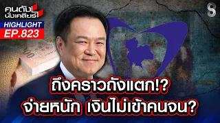 หน่วยงานซ้ำซ้อน? แนะรีดไขมันรัฐ อัดงบช่วยเหลือคนจน! | คนดังนั่งเคลียร์ | 21 ก.ค. 69